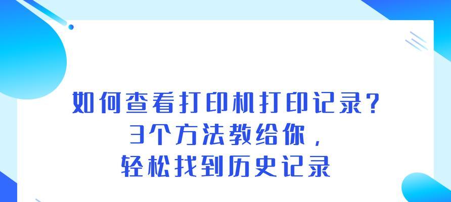 从古到今,打印机历史记录查询全解析 从古到今,打印机历史记录查询全解析