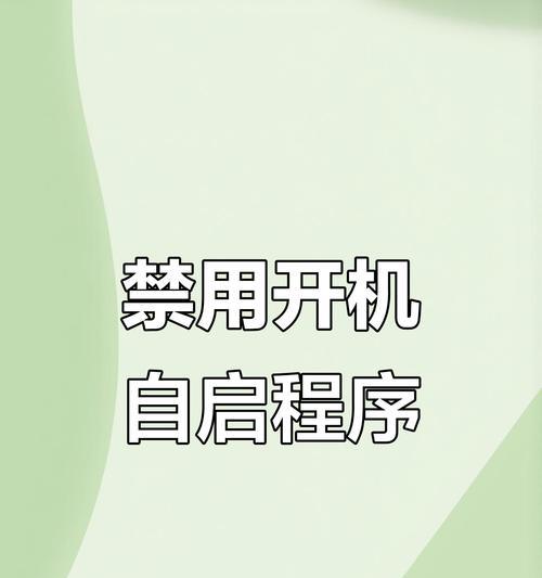 如何关闭电脑启动项(简单操作教学) 如何关闭电脑启动项(简单操作教学)