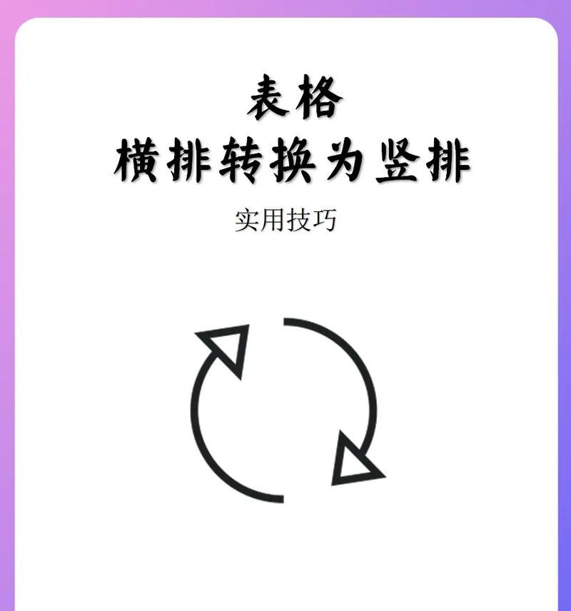 Excel操作技巧(教你轻松掌握Excel数据转换方法) Excel操作技巧(教你轻松掌握Excel数据转换方法)
