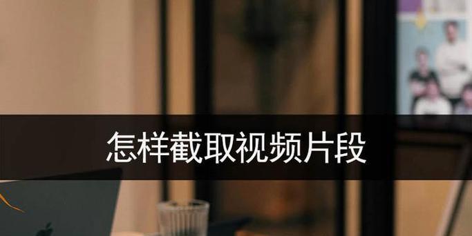 以视频精彩片段自动截取教学(智能教学新模式) 以视频精彩片段自动截取教学(智能教学新模式)
