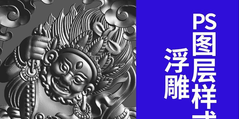 如何使用PS制作浮雕效果(通过简单步骤轻松打造3D效果) 如何使用PS制作浮雕效果(通过简单步骤轻松打造3D效果)