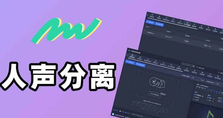 提取伴奏人声分离软件推荐(让音乐更清晰) 提取伴奏人声分离软件推荐(让音乐更清晰)