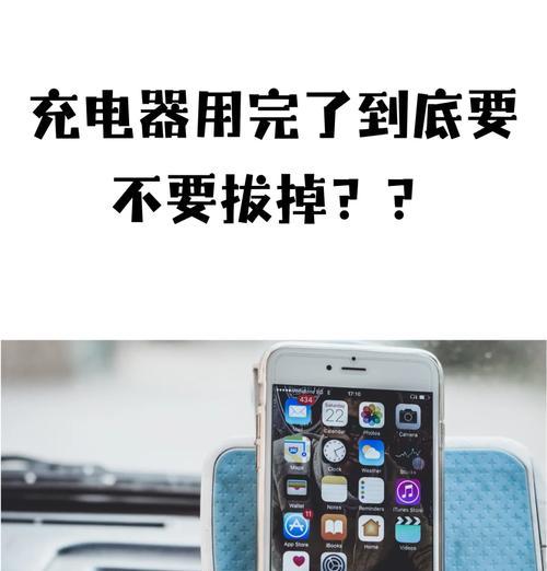 长期插着手机充电器对健康有影响吗(手机充电器插座常备) 长期插着手机充电器对健康有影响吗(手机充电器插座常备)