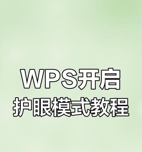如何在Word中开启护眼模式（教你设置Word的护眼模式）