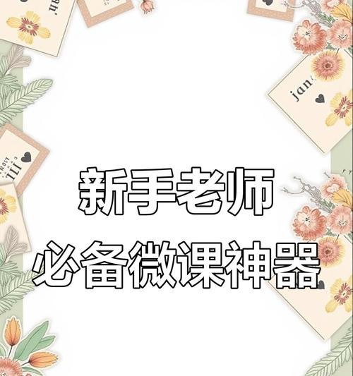 免费微课制作软件推荐(让您轻松打造优质微课) 免费微课制作软件推荐(让您轻松打造优质微课)