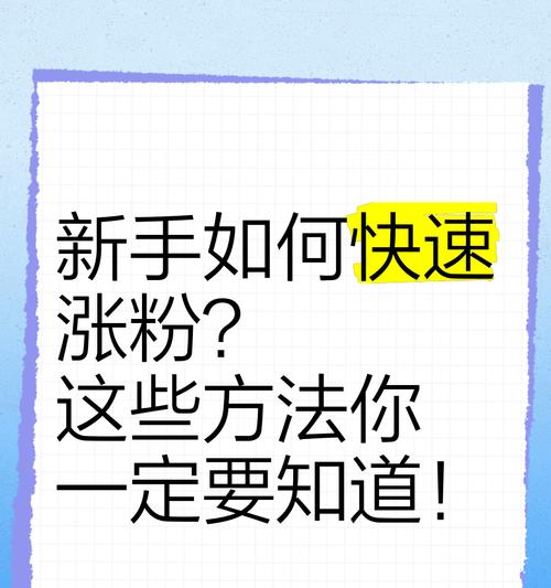快速涨粉丝的小窍门(教你如何轻松增加社交媒体粉丝数) 快速涨粉丝的小窍门(教你如何轻松增加社交媒体粉丝数)