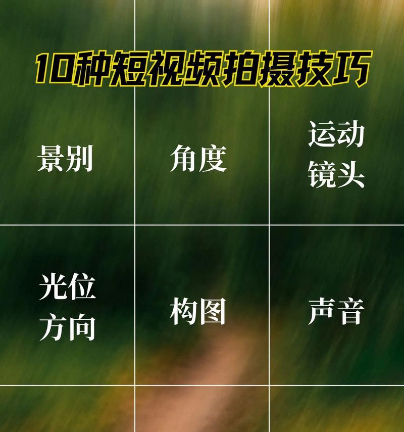 如何拍摄优质短视频(从构思到后期制作) 如何拍摄优质短视频(从构思到后期制作)