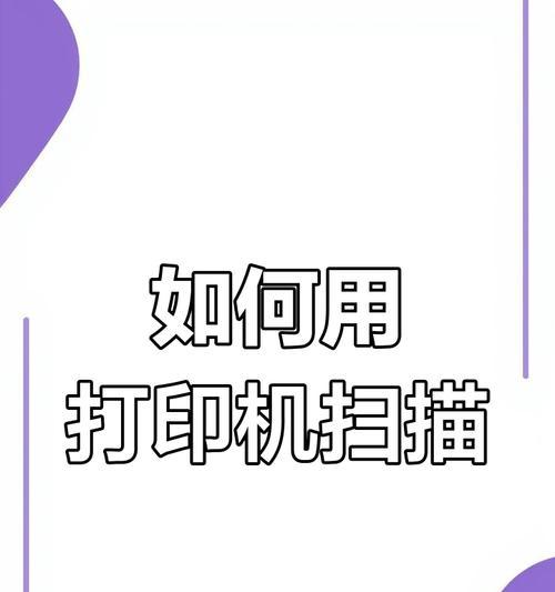 如何利用打印机扫描文件(从操作到保存) 如何利用打印机扫描文件(从操作到保存)