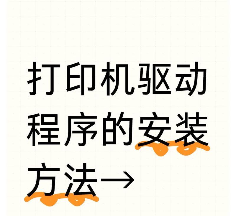 如何添加打印机驱动程序(通过电脑简单实现打印机的驱动安装) 如何添加打印机驱动程序(通过电脑简单实现打印机的驱动安装)