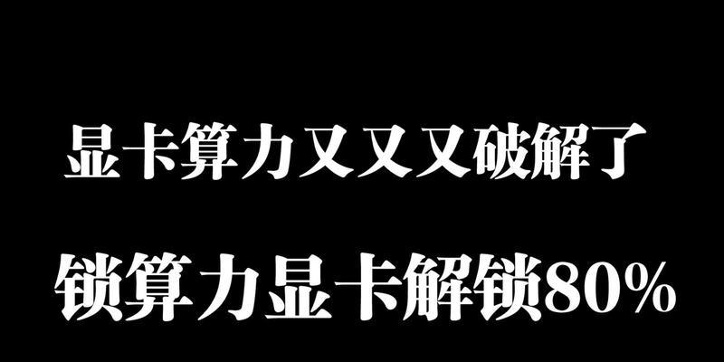 显卡锁算力的意义与作用（探究显卡锁算力的概念）