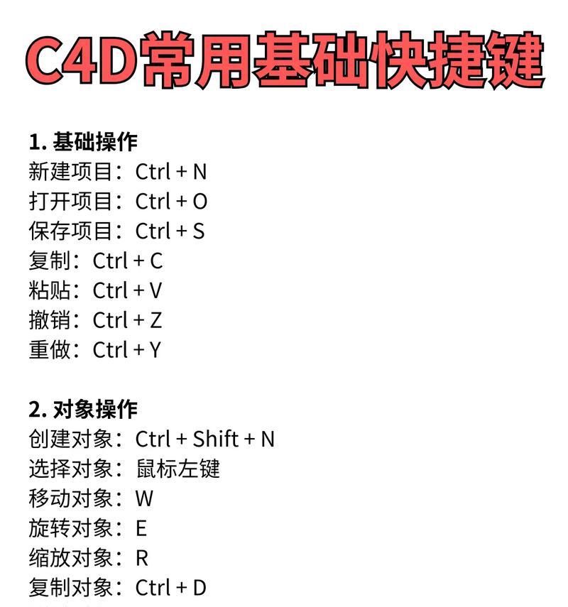 C4D基本操作快捷键详解(提升工作效率) C4D基本操作快捷键详解(提升工作效率)