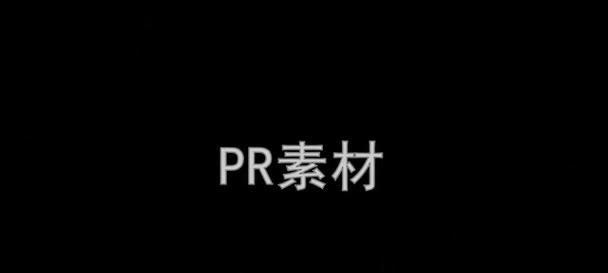 教你轻松以PR导出透明背景GIF(PS知道了还不会用) 教你轻松以PR导出透明背景GIF(PS知道了还不会用)