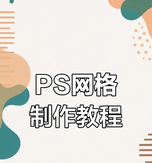 快速绘制网格的ps技巧(15个段落) 快速绘制网格的ps技巧(15个段落)