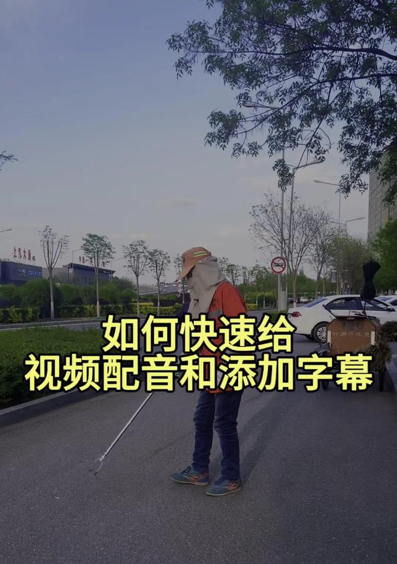 如何在抖音上进行配音说话和添加字幕(学习抖音的配音技巧) 如何在抖音上进行配音说话和添加字幕(学习抖音的配音技巧)