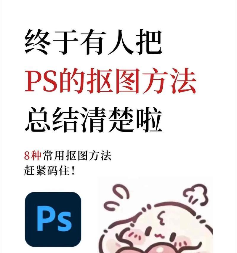 新手必学(以简单易懂的步骤让你快速掌握ps抠图和填充技巧) 新手必学(以简单易懂的步骤让你快速掌握ps抠图和填充技巧)