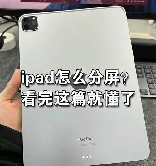 iPad分屏功能的应用与优化(如何有效利用iPad分屏) iPad分屏功能的应用与优化(如何有效利用iPad分屏)