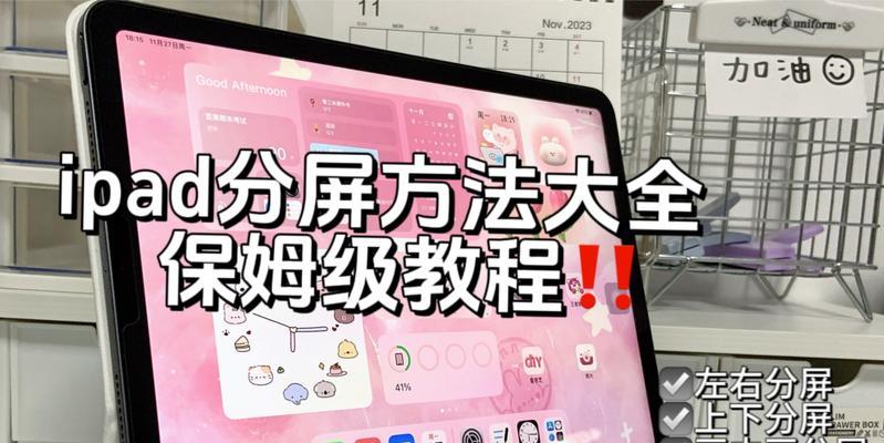iPad分屏功能的应用与优化(如何有效利用iPad分屏) iPad分屏功能的应用与优化(如何有效利用iPad分屏)