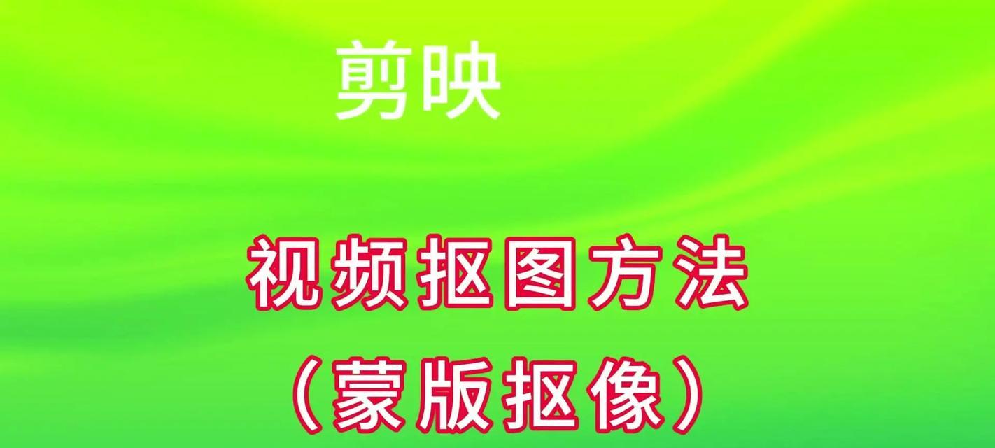 视频绿幕抠图换背景教学（从入门到精通）