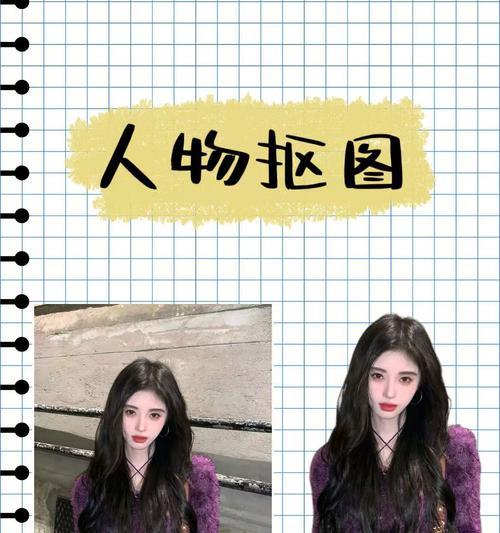 如何轻松掌握人像抠图方法和技巧（教你快速实现精准人像抠图）