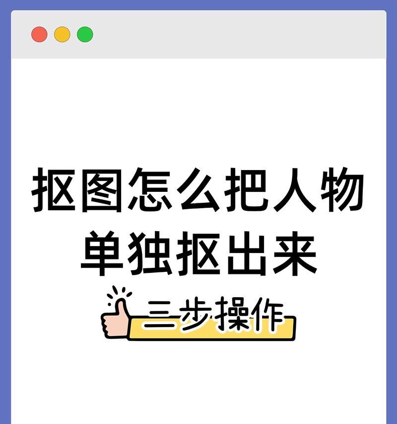 如何轻松掌握人像抠图方法和技巧(教你快速实现精准人像抠图) 如何轻松掌握人像抠图方法和技巧(教你快速实现精准人像抠图)