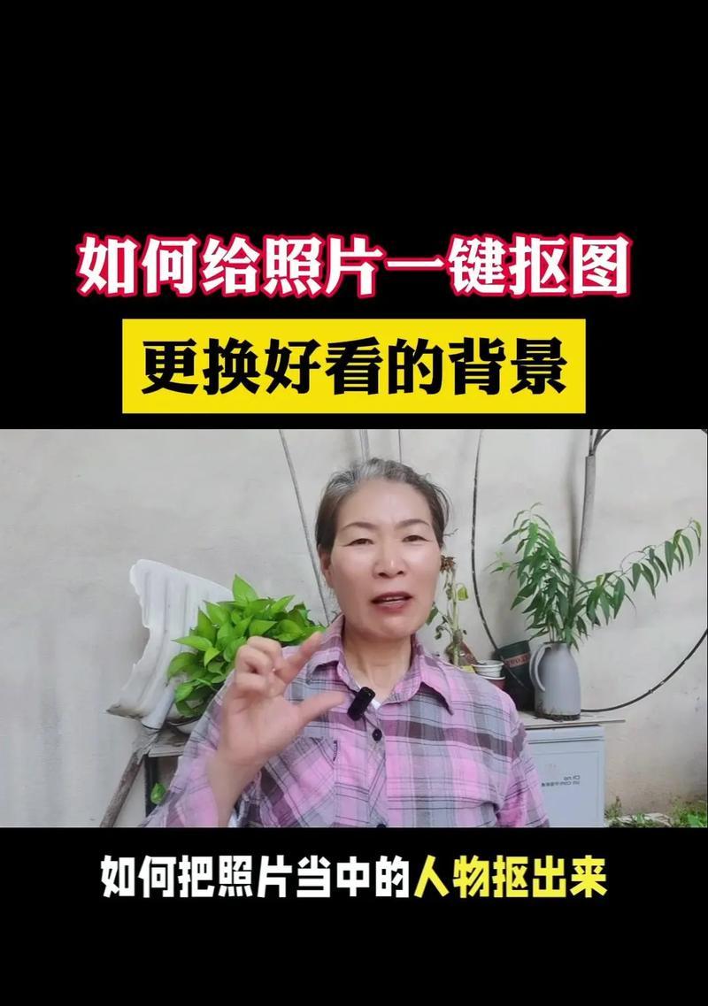 如何轻松掌握人像抠图方法和技巧(教你快速实现精准人像抠图) 如何轻松掌握人像抠图方法和技巧(教你快速实现精准人像抠图)