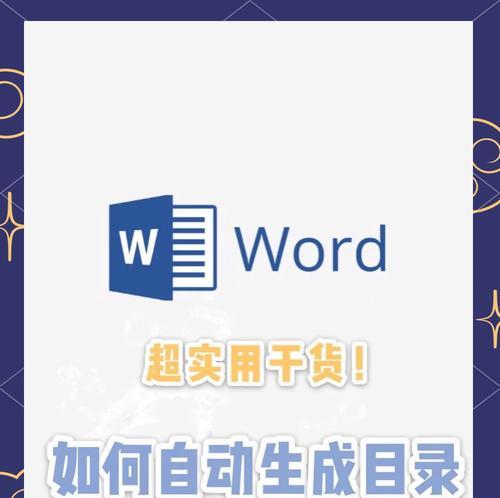 如何利用word目录自动生成功能提高工作效率（详细解析word目录自动生成功能的使用方法及注意事项）