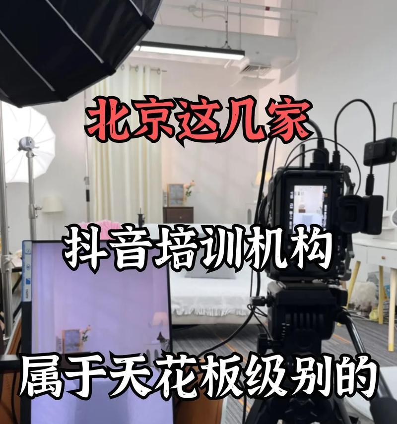 北京抖音培训机构全面解读(从课程设置到师资力量) 北京抖音培训机构全面解读(从课程设置到师资力量)