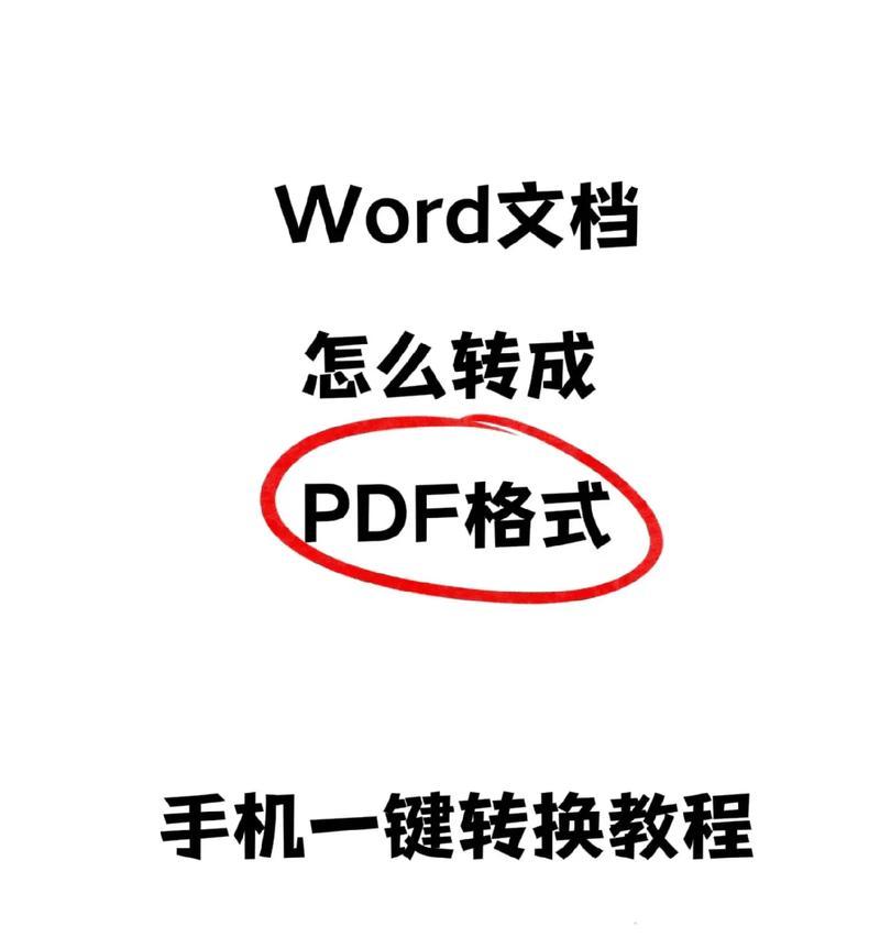 纸质文件转换成pdf的快捷方法(让文件转换变得更简单) 纸质文件转换成pdf的快捷方法(让文件转换变得更简单)
