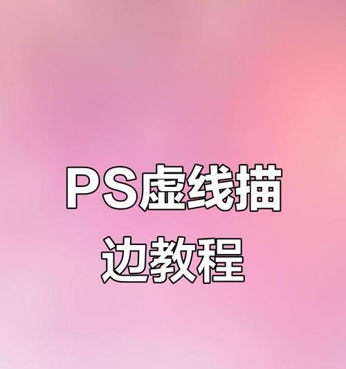 一篇教你如何使用PS将形状转换为路径的文章（PS路径转换功能的详细使用教程）