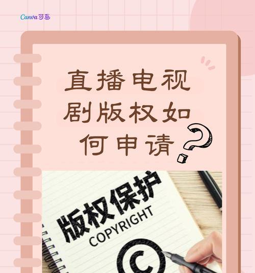 如何申请直播电视剧版权（步骤详解）