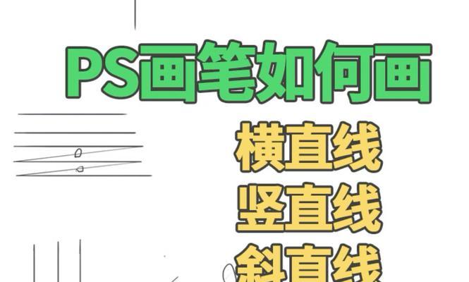教你轻松掌握使用Photoshop绘制直线的技巧(一步一步教你如何用PS绘制直线) 教你轻松掌握使用Photoshop绘制直线的技巧(一步一步教你如何用PS绘制直线)