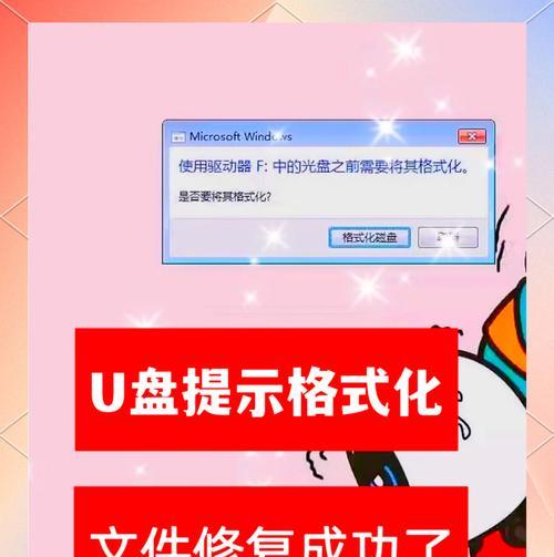如何修复被格式化的U盘(从数据丢失到数据恢复) 如何修复被格式化的U盘(从数据丢失到数据恢复)