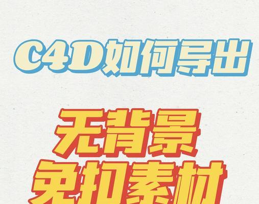 C4D动画导出格式全解析(掌握导出格式) C4D动画导出格式全解析(掌握导出格式)