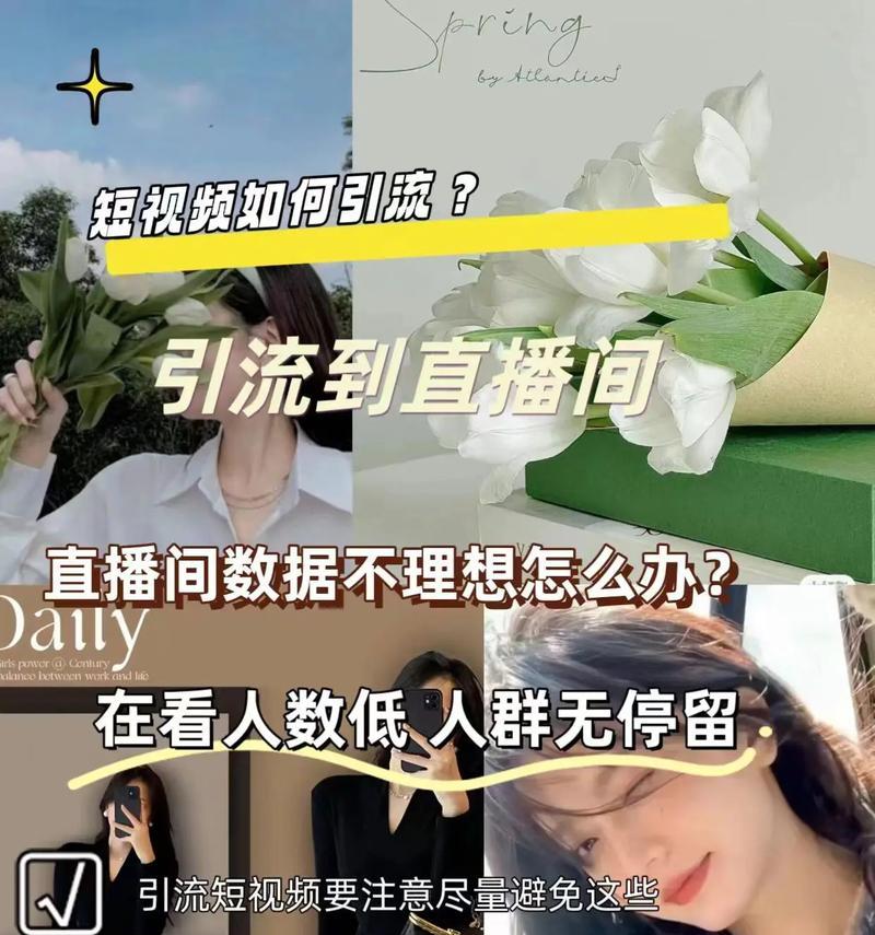 如何快速引流到抖音直播间(教你掌握抖音直播引流的实用技巧) 如何快速引流到抖音直播间(教你掌握抖音直播引流的实用技巧)