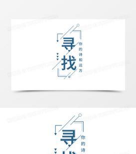 探寻PS自带艺术字的奥秘(用艺术字为作品锦上添花) 探寻PS自带艺术字的奥秘(用艺术字为作品锦上添花)