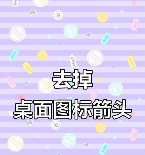 桌面小箭头的含义解析（你知道桌面小箭头是什么吗）