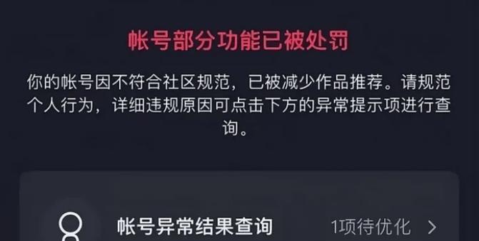 抖音账号优化建议被限流(了解抖音限流的原因和解决方法) 抖音账号优化建议被限流(了解抖音限流的原因和解决方法)