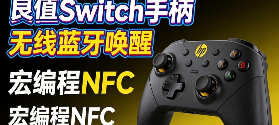 用电脑手柄玩Switch，无限可能（从连接到配置）