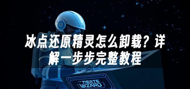 教你如何彻底卸载还原精灵软件(还原精灵软件彻底卸载攻略) 教你如何彻底卸载还原精灵软件(还原精灵软件彻底卸载攻略)