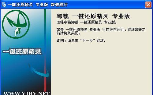 教你如何彻底卸载还原精灵软件(还原精灵软件彻底卸载攻略) 教你如何彻底卸载还原精灵软件(还原精灵软件彻底卸载攻略)