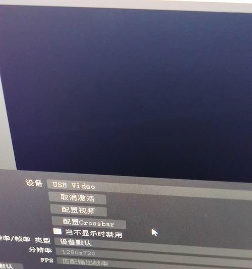 解决obs视频采集设备黑屏问题的技巧（避免设备故障）