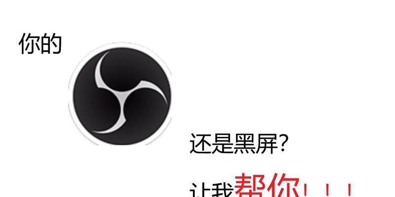 解决obs视频采集设备黑屏问题的技巧(避免设备故障) 解决obs视频采集设备黑屏问题的技巧(避免设备故障)