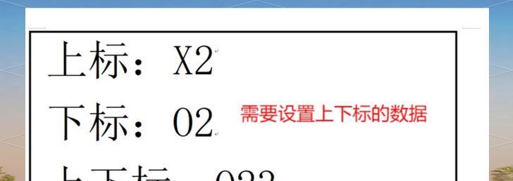 WPS角标的使用教程(让你的文档更加专业——WPS角标的操作与应用技巧) WPS角标的使用教程(让你的文档更加专业——WPS角标的操作与应用技巧)