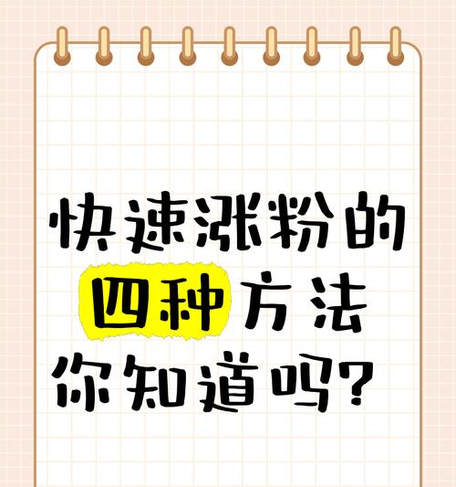 如何快速涨粉上热门(实用的社交媒体运营技巧) 如何快速涨粉上热门(实用的社交媒体运营技巧)