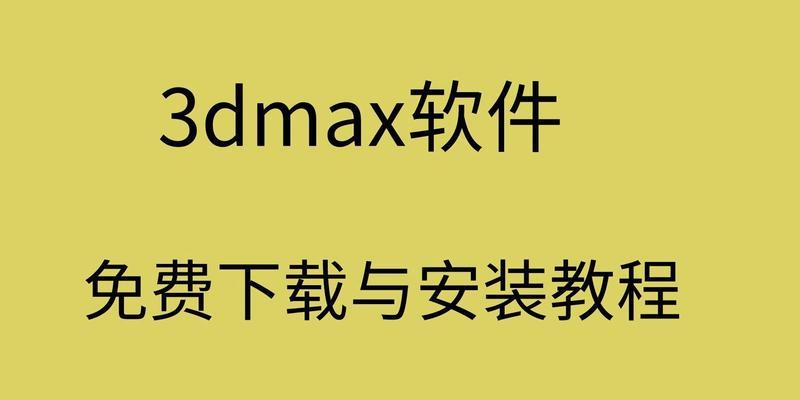 3Dmax免费安装教程(详细步骤图文解析) 3Dmax免费安装教程(详细步骤图文解析)