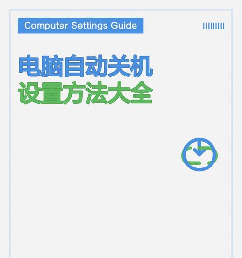 如何使用电脑一键关机(掌握电脑一键关机的简便方法) 如何使用电脑一键关机(掌握电脑一键关机的简便方法)