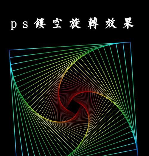 如何利用PS旋转图层（简单易学的旋转技巧让你的设计更加出彩）