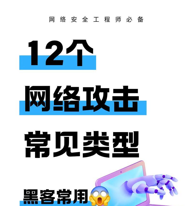 网络攻击的种类与防范