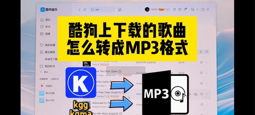 如何将酷狗kgm格式音乐转换为mp3并存储到U盘中（简单易行的转换方法）