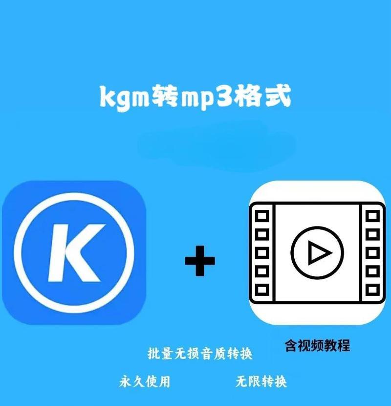 如何将酷狗kgm格式音乐转换为mp3并存储到U盘中(简单易行的转换方法) 如何将酷狗kgm格式音乐转换为mp3并存储到U盘中(简单易行的转换方法)